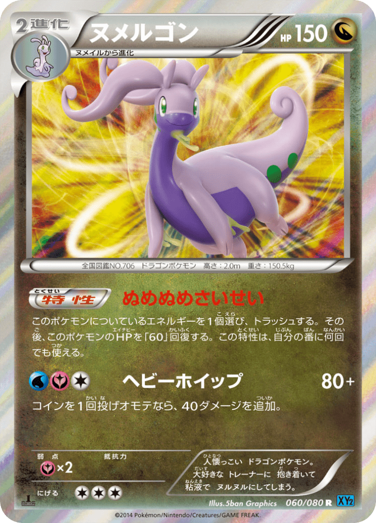 ヌメルゴン