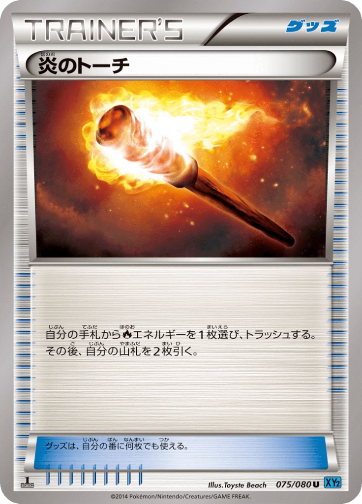 炎のトーチ