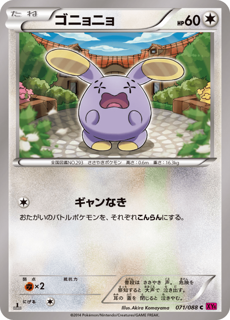 ゴニョニョ
