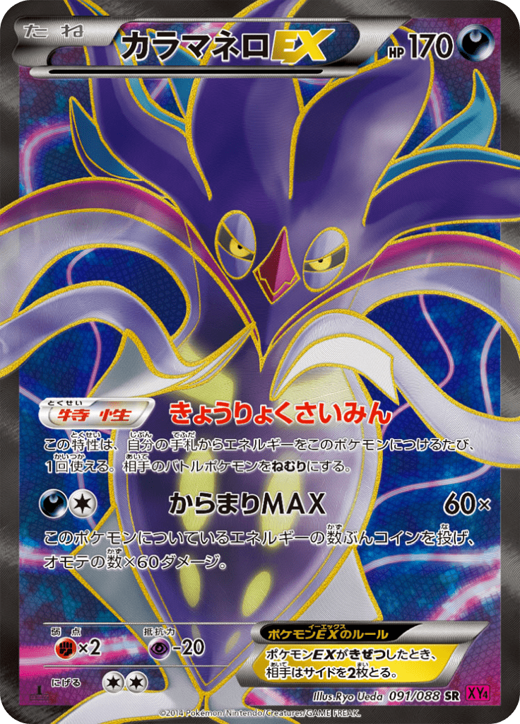 カラマネロEX