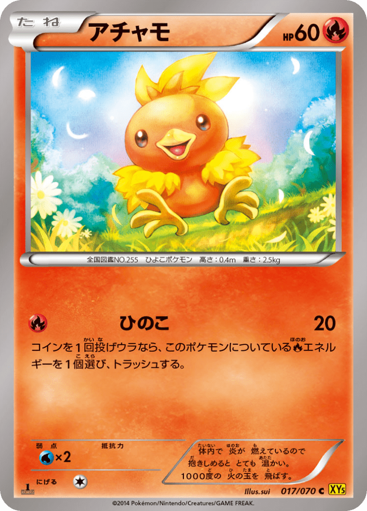 アチャモ