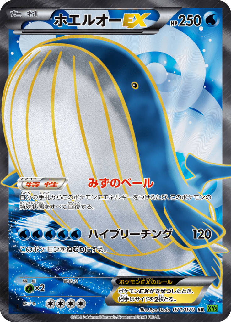 ホエルオーEX