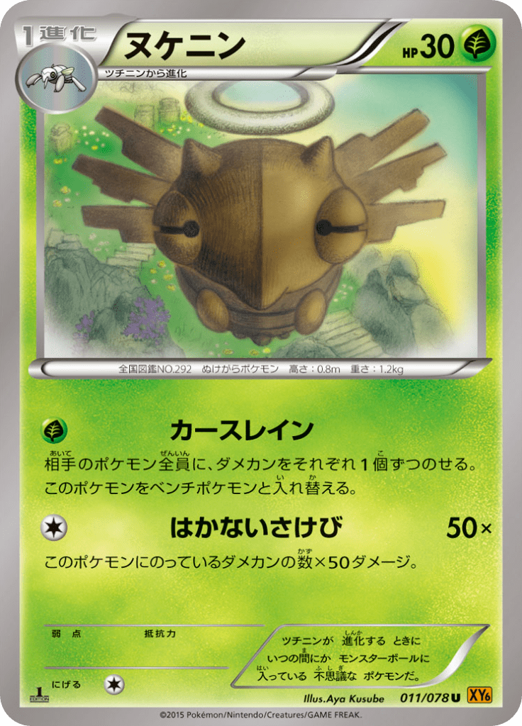 ヌケニン