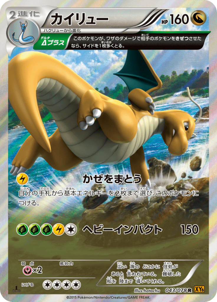 カイリュー