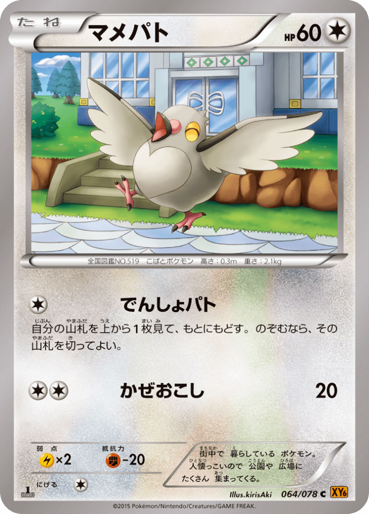 マメパト