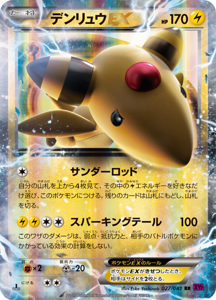 デンリュウEX