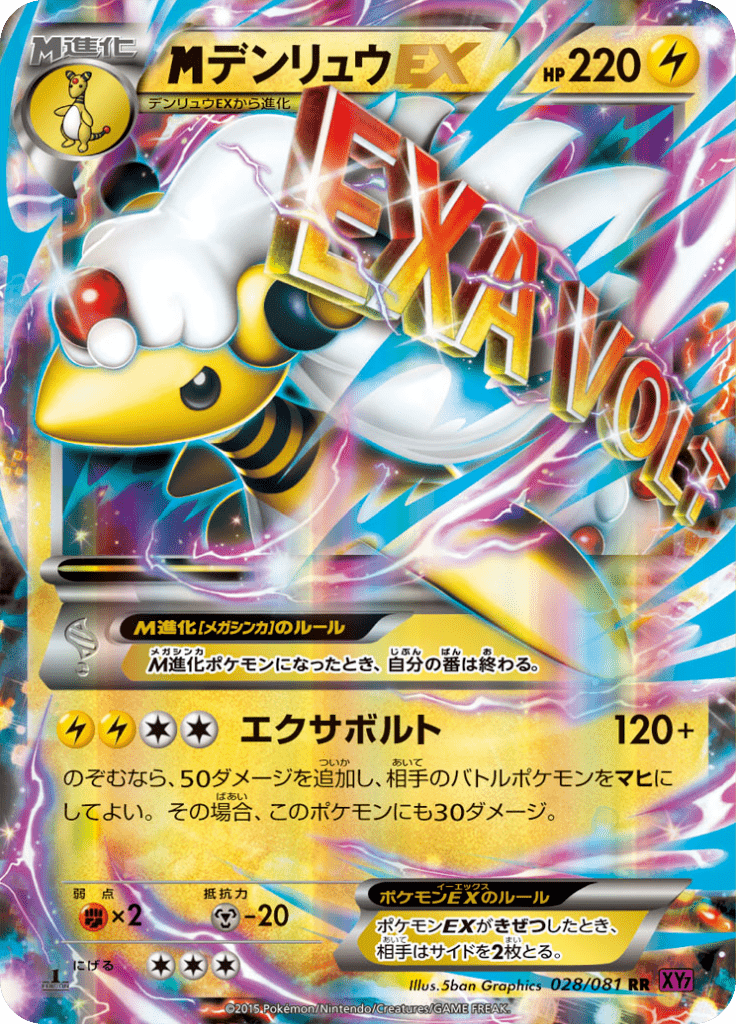 デンリュウEX