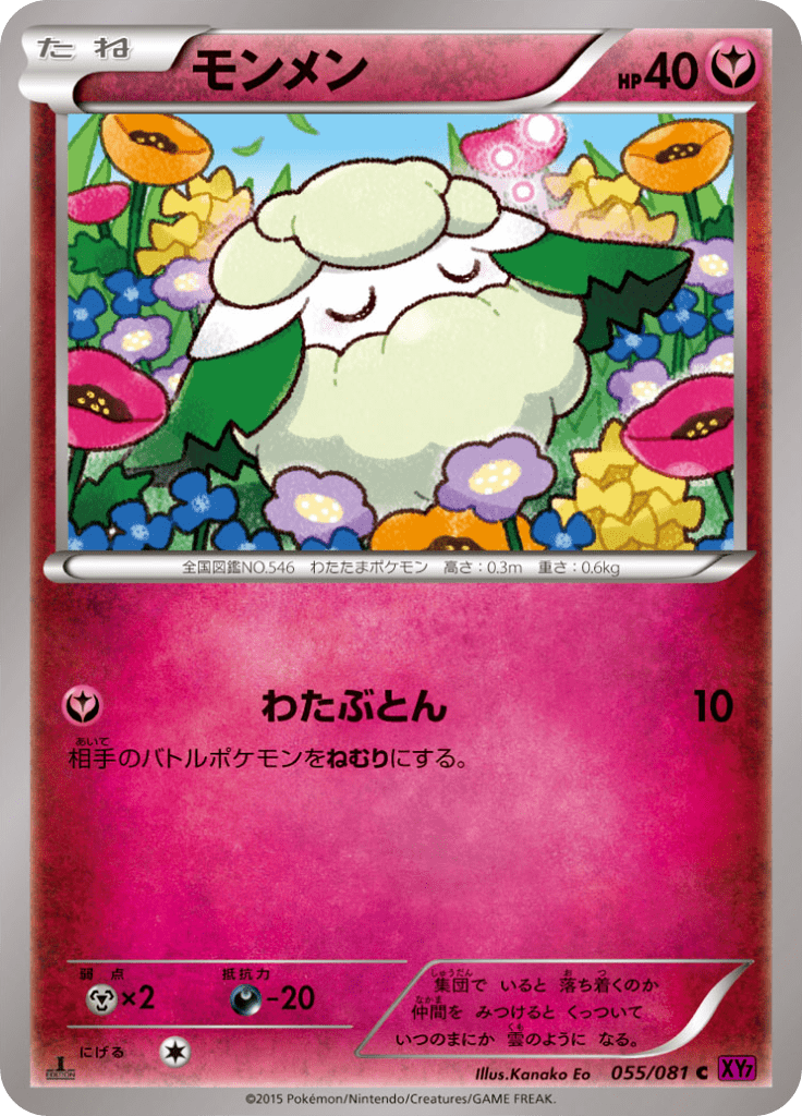 モンメン