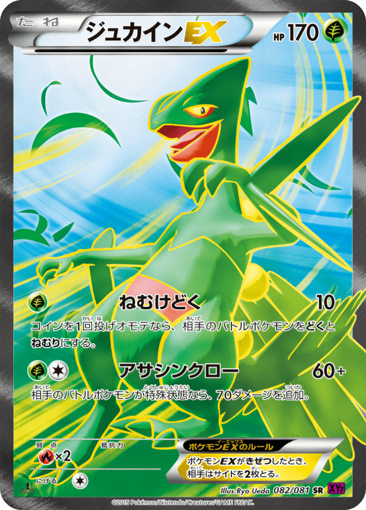 ジュカインEX