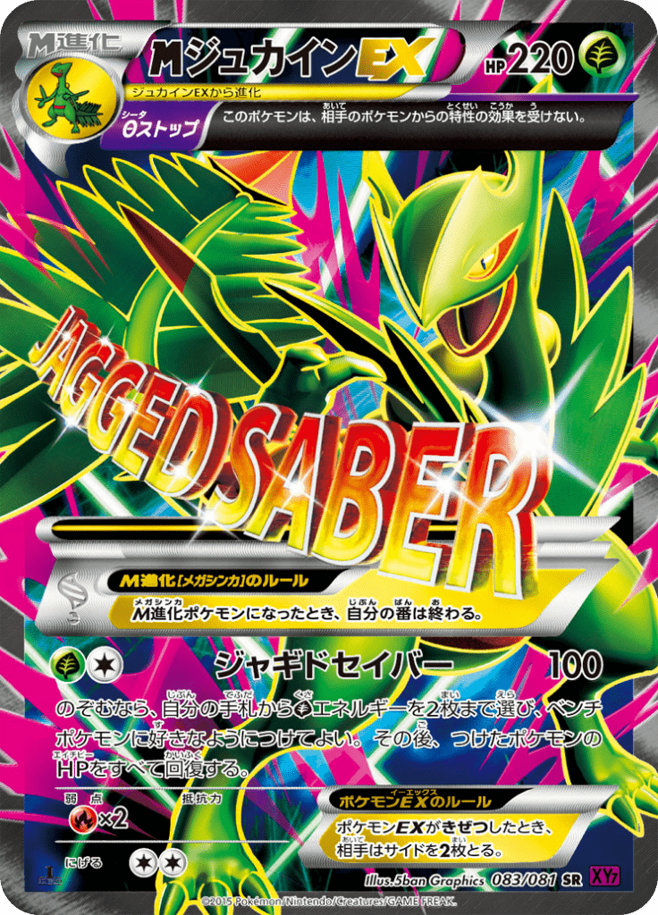 ジュカインEX