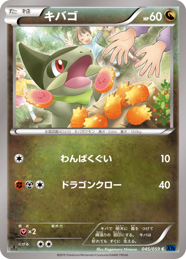 キバゴ