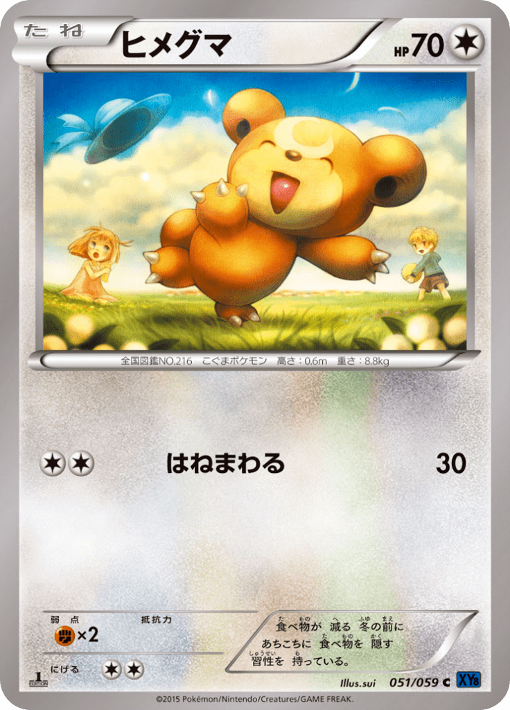 ヒメグマ