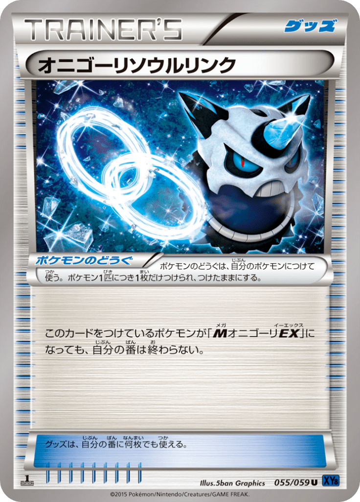 オニゴーリソウルリンク
