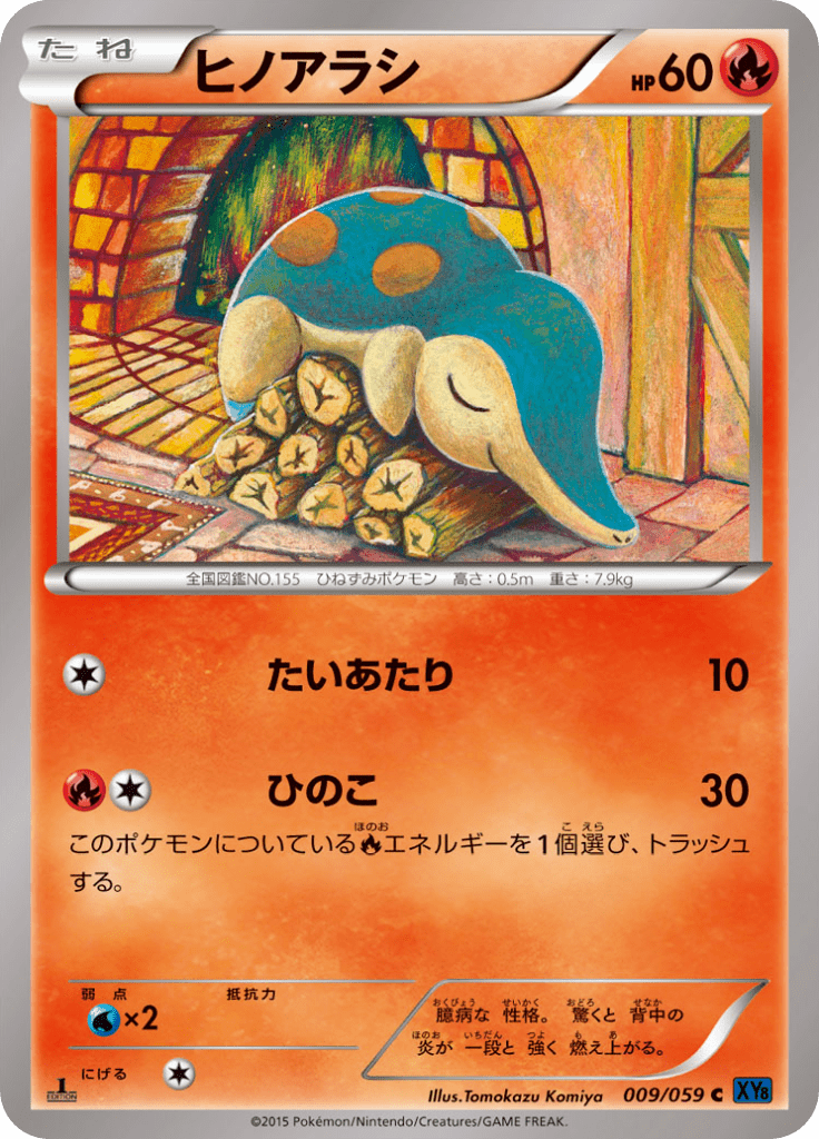 ヒノアラシ