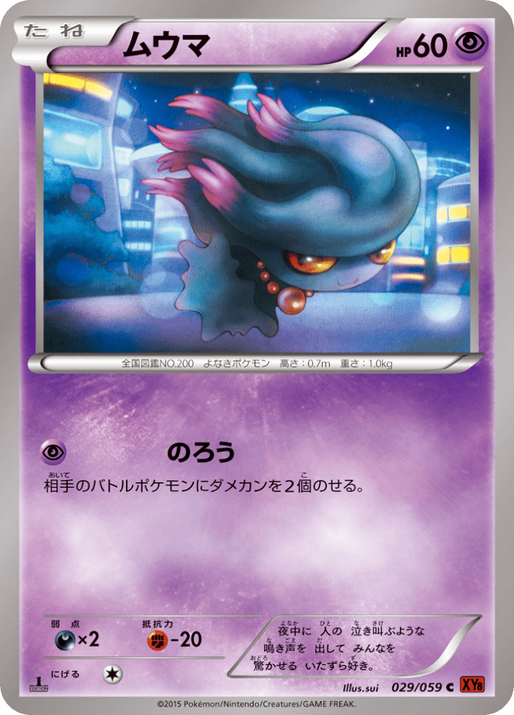 ムウマ