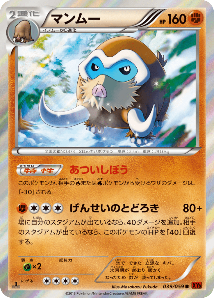 マンムー