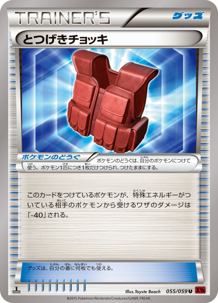 とつげきチョッキ