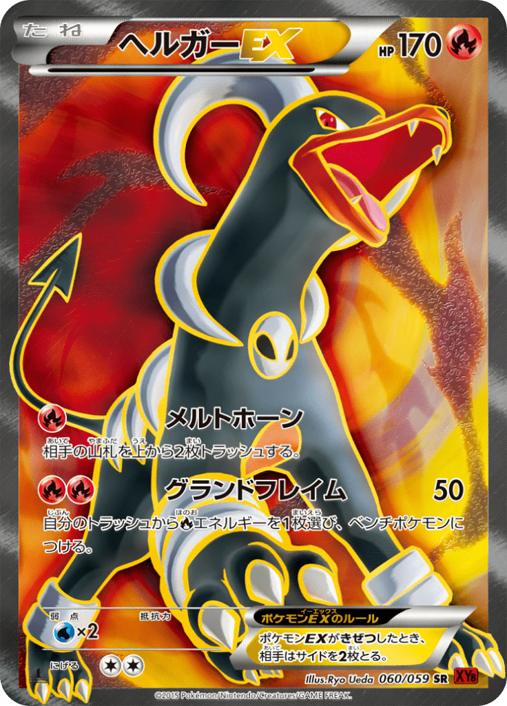 ヘルガーEX