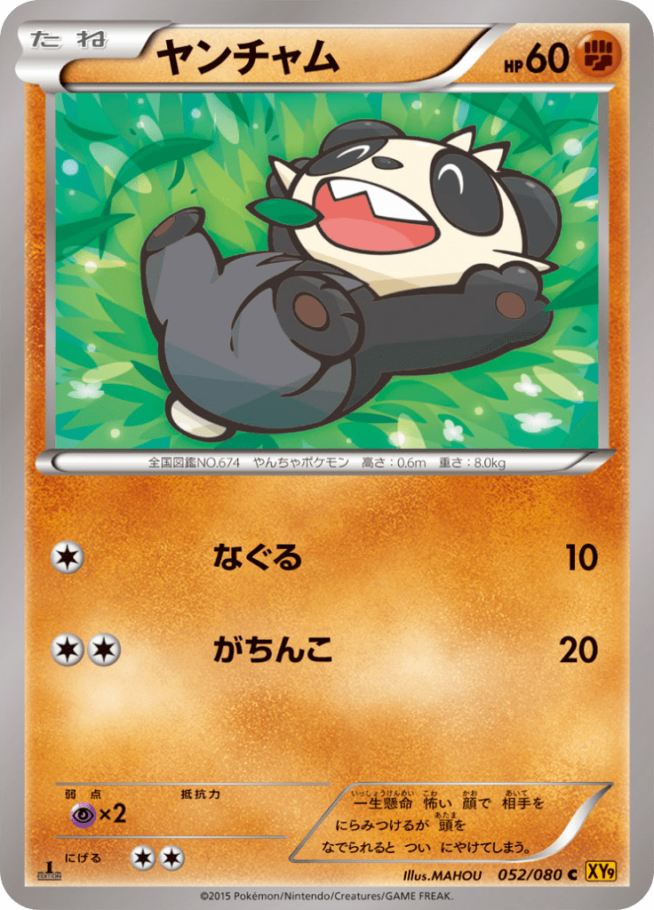 ヤンチャム