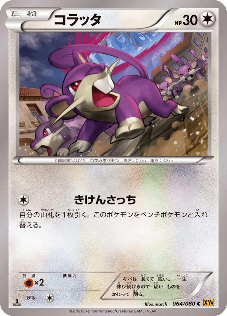 コラッタ