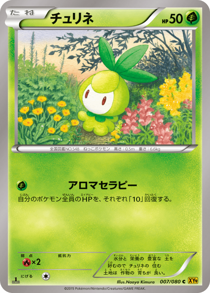 チュリネ