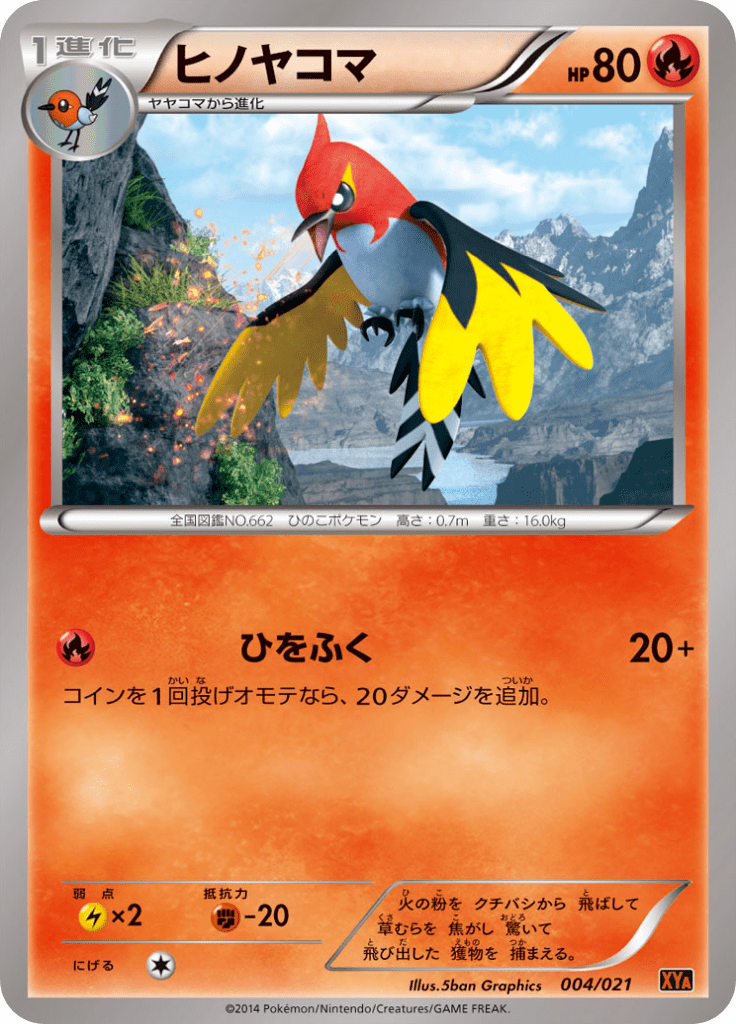 ヒノヤコマ