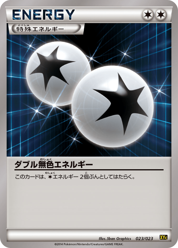ダブル無色エネルギー