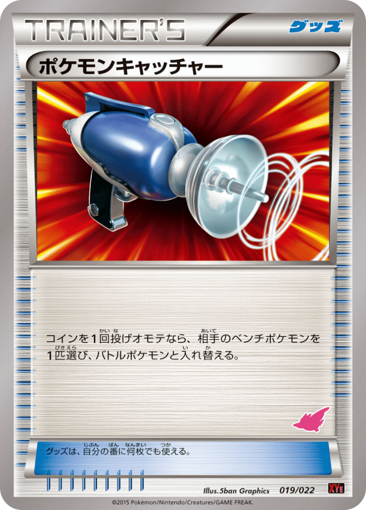 ポケモンキャッチャー