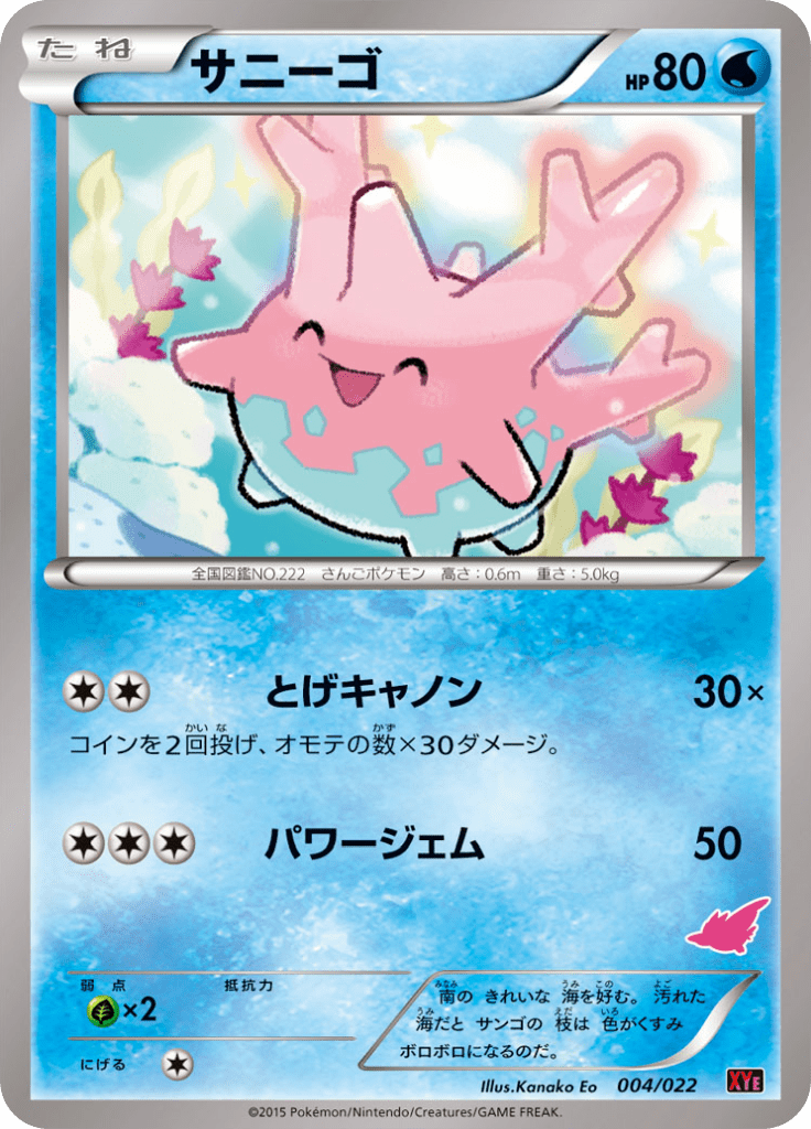 サニーゴ