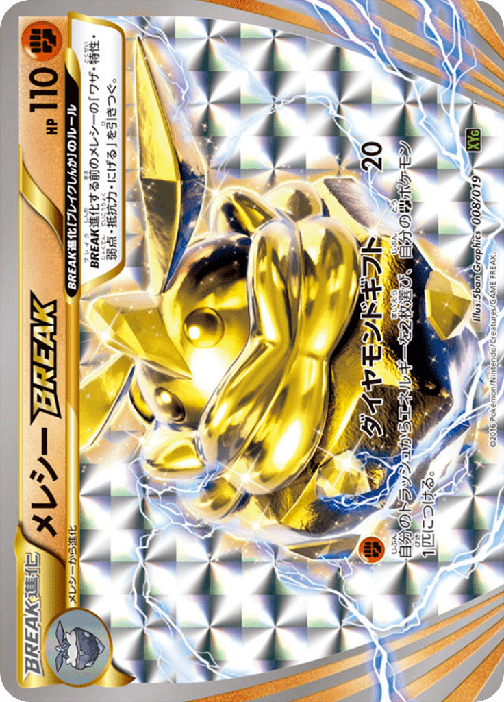 メレシーBREAK