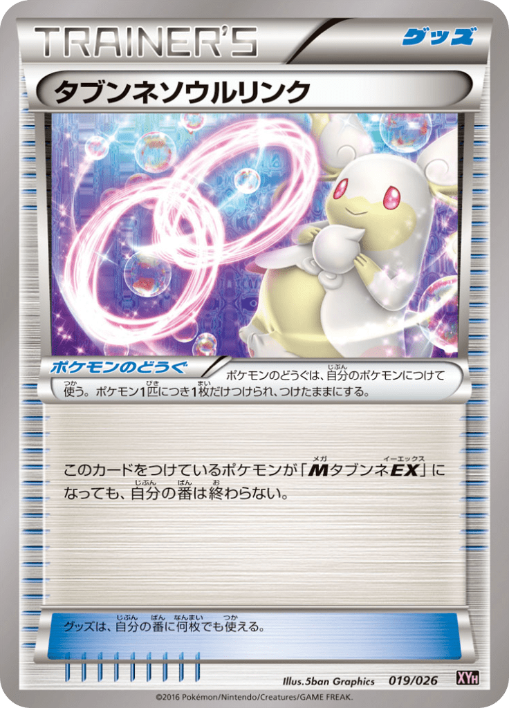 タブンネソウルリンク