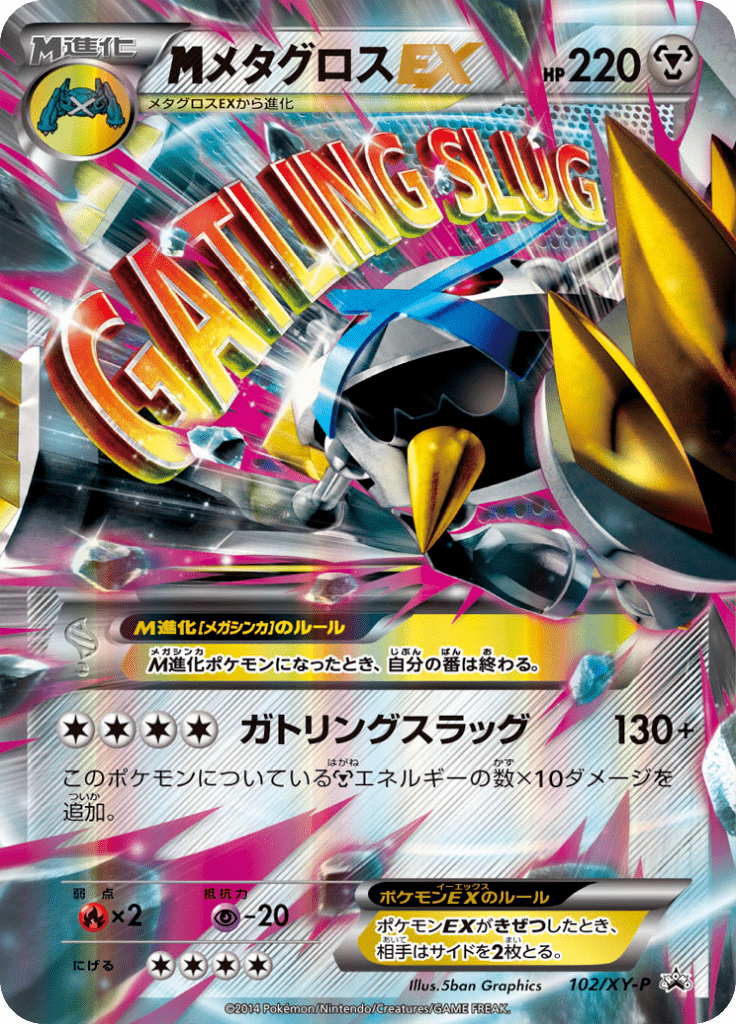 メタグロスEX