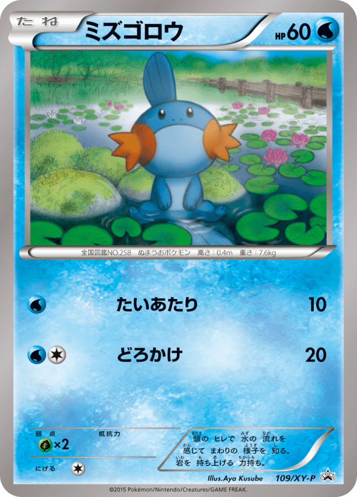 ミズゴロウ