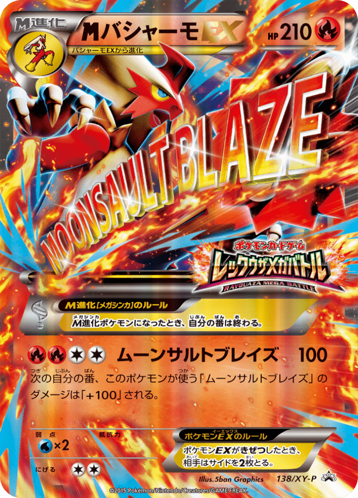 バシャーモEX