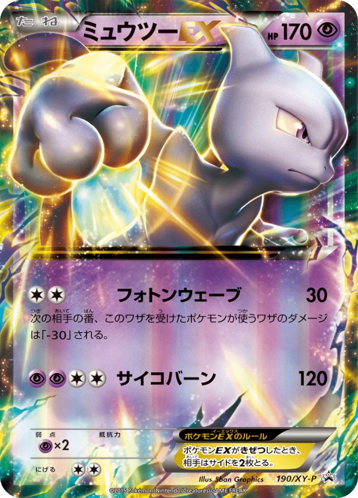 ミュウツーEX