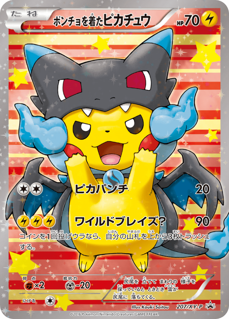 ポンチョを着たピカチュウ