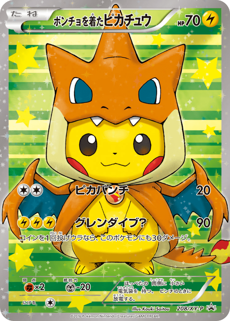 ポンチョを着たピカチュウ