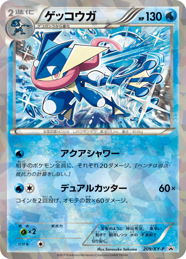 ゲッコウガ
