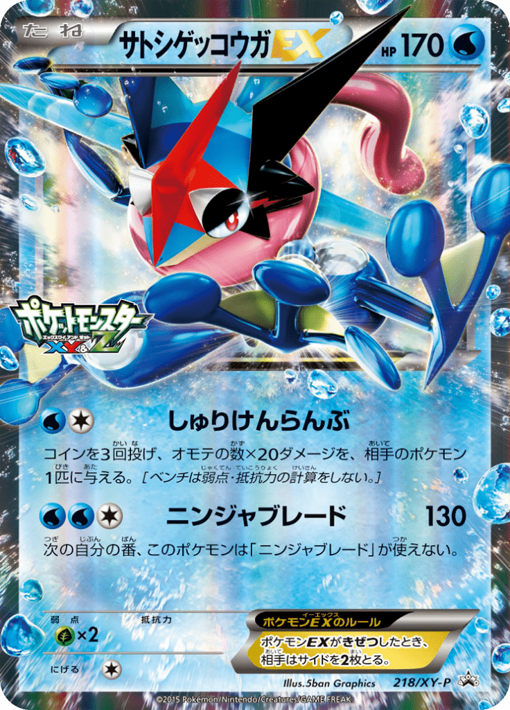 サトシゲッコウガEX