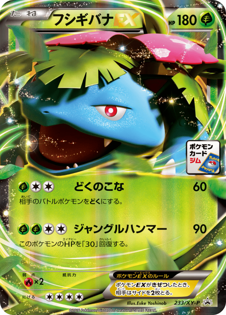 フシギバナEX