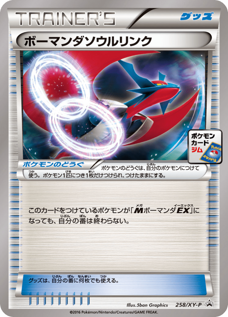 ボーマンダソウルリンク