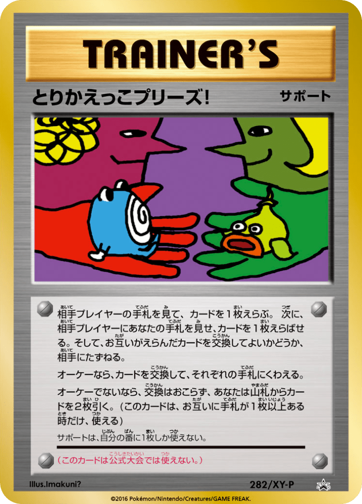 とりかえっこプリーズ!