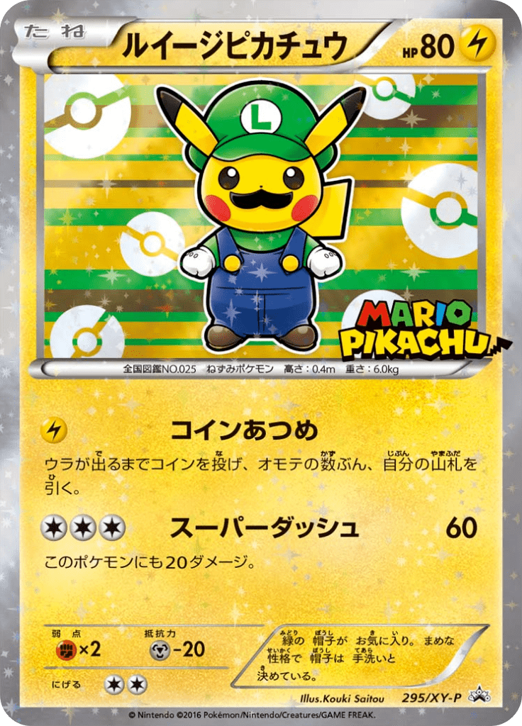ルイージピカチュウ