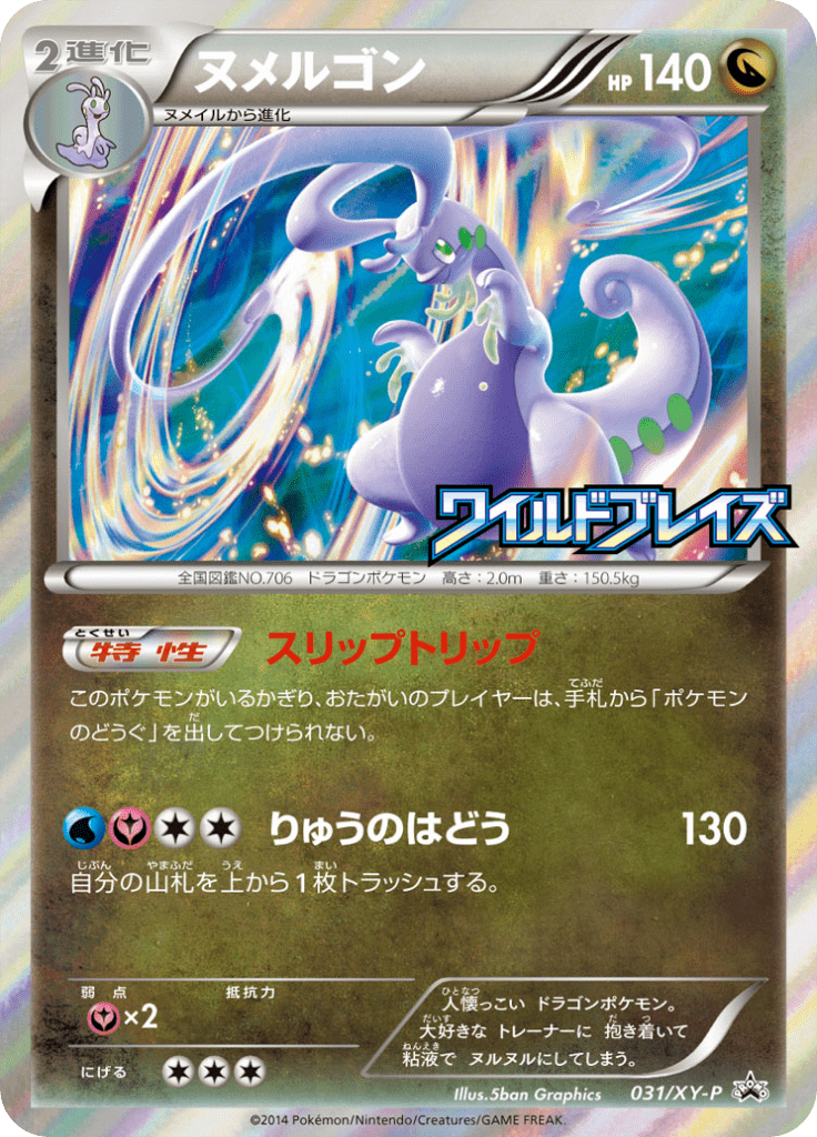 ヌメルゴン
