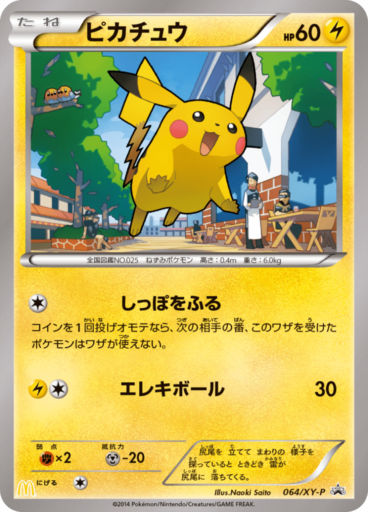 ピカチュウ