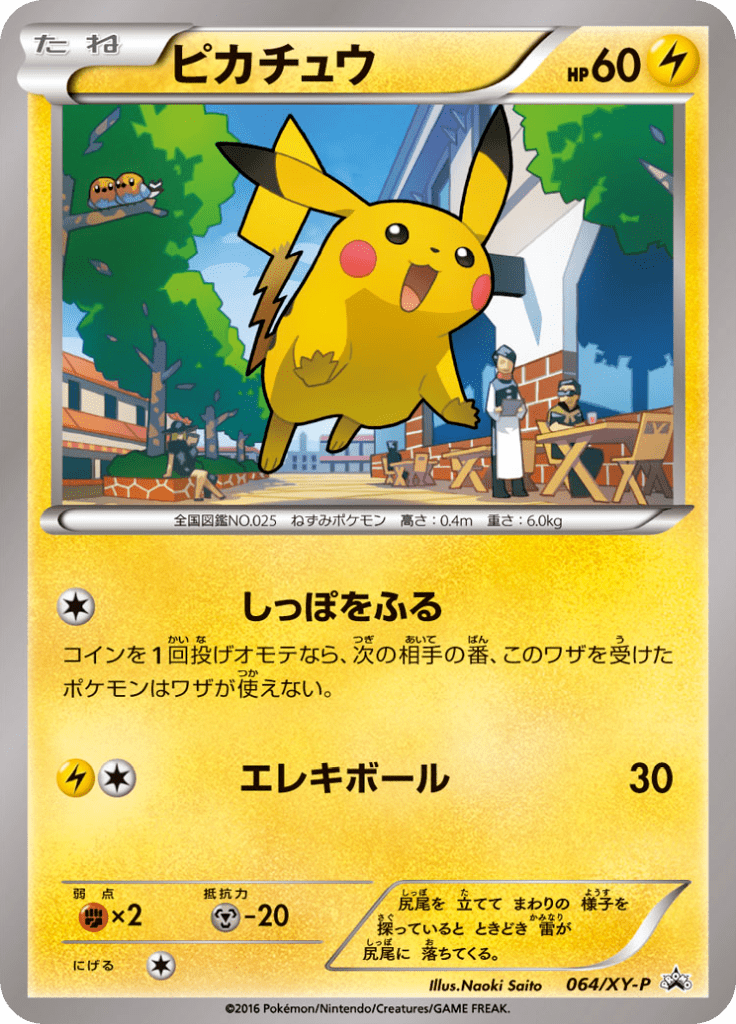 ピカチュウ