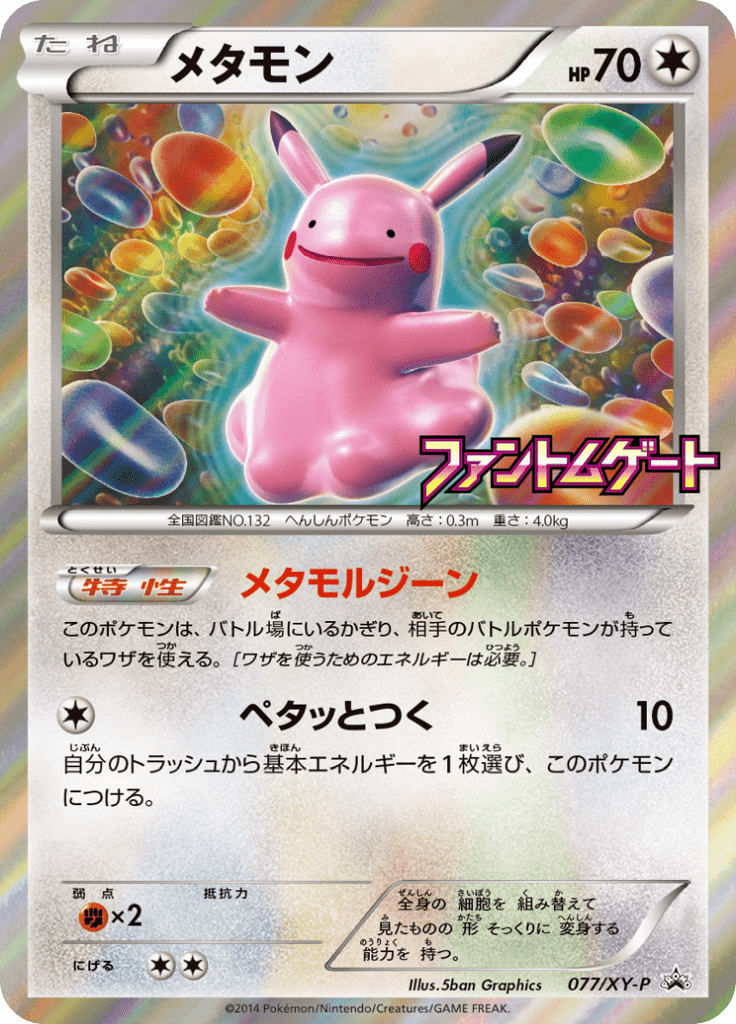 メタモン
