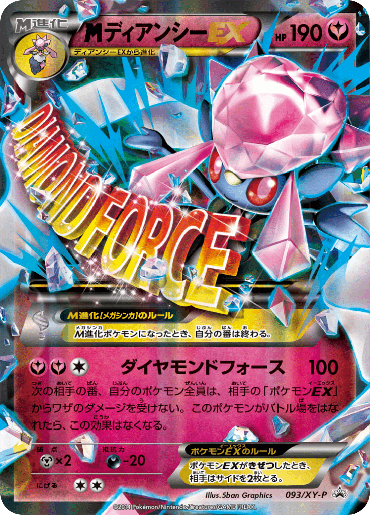 ディアンシーEX