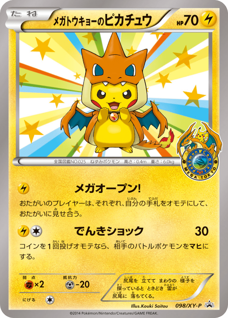 メガトウキョーのピカチュウ