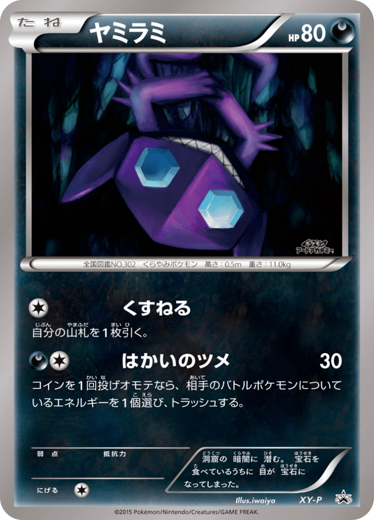 ヤミラミ